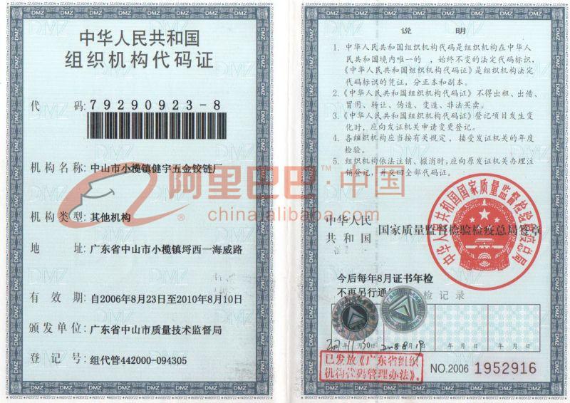 组织机构代码证