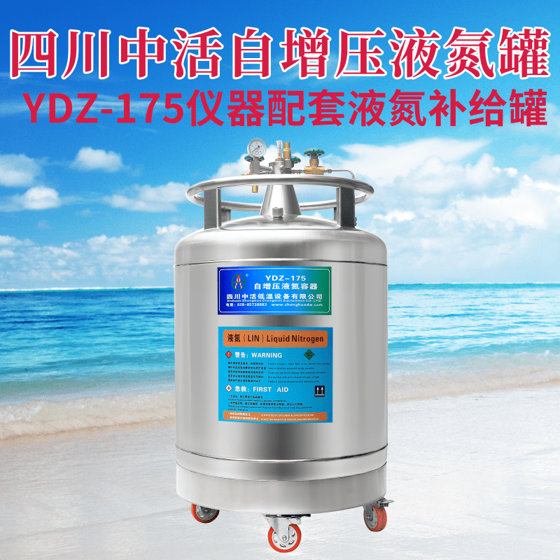 自增压液氮罐YDZ-175升自增压液氮容器200环境监测设备仪器配套补液四川中活液氮储存罐厂家