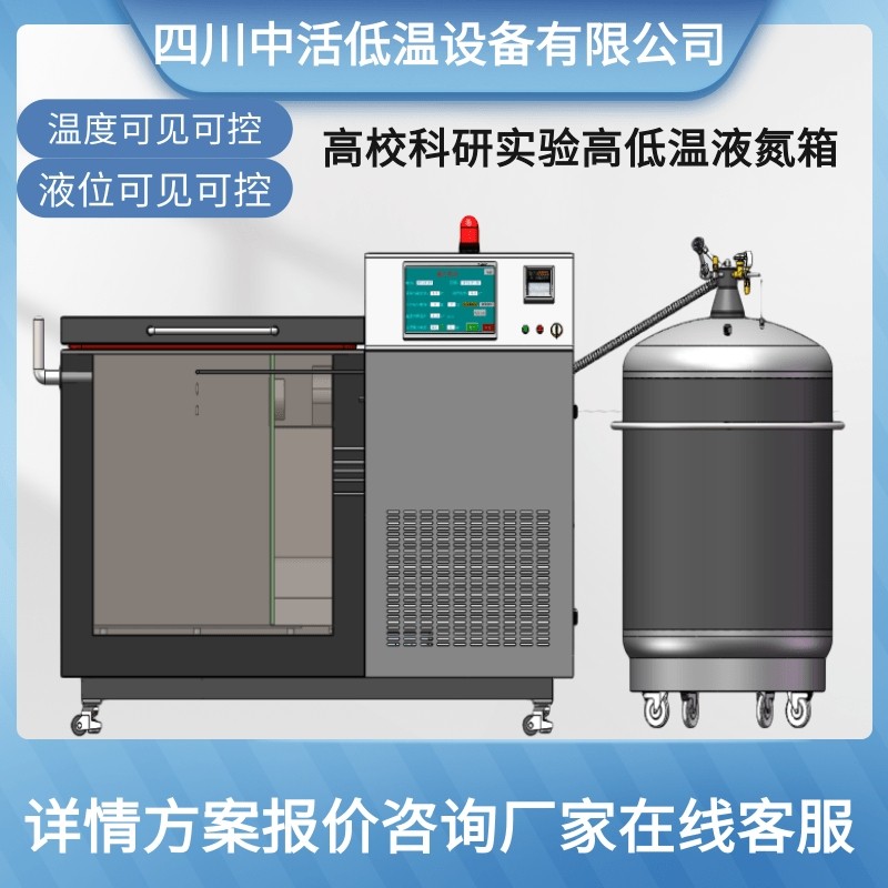 广州液氮深冷箱-196度液氮高低温试验箱四川中活低温设备