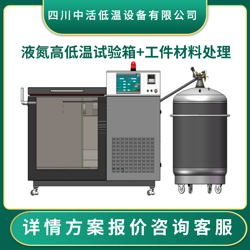 深圳液氮深冷箱-196度液氮高低温试验箱四川中活低温设备