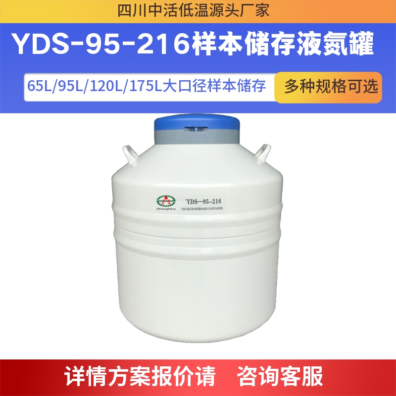 杭州液氮罐 YDS-95-216升液氮容器生产厂家