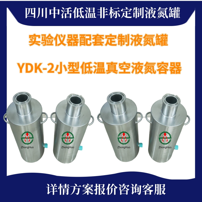 宜兴市非标定制液氮罐YDK-2升小型真空液氮罐