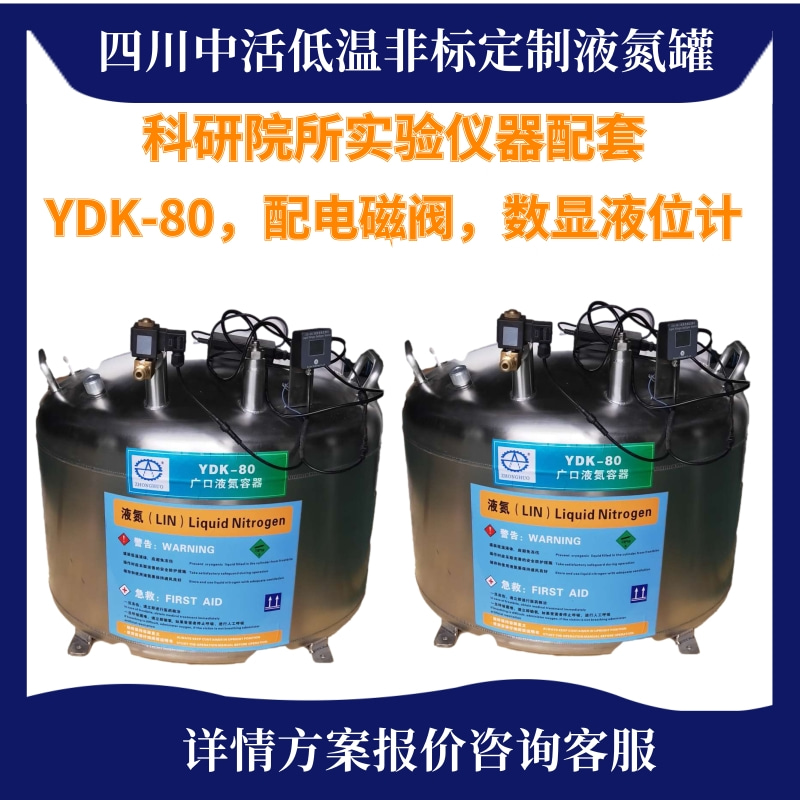 南通市液氮罐  广口液氮罐YDK-80液氮低温容器数显液位自动补液