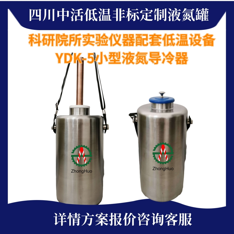 常州液氮罐   YDK-5液氮取样瓶 5升液氮导冷器 科研实验室专用仪器