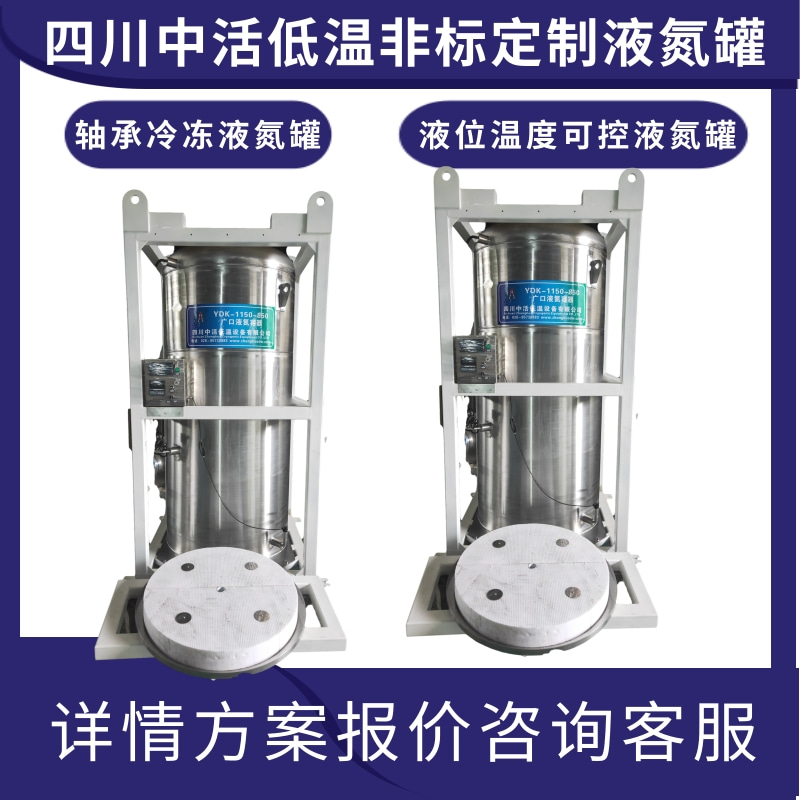 江苏液氮罐 广口液氮罐YDK-1100-850工件轴承冷冻液氮容器