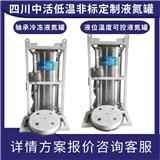 江蘇液氮罐 廣口液氮罐YDK-1100-850工件軸承冷凍液氮容器