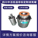 安徽定制液氮罐 YDK-20液氮冷凝罐20升定制液氮罐