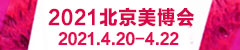  2021北京美博会调整至2021年4月20-22日举办