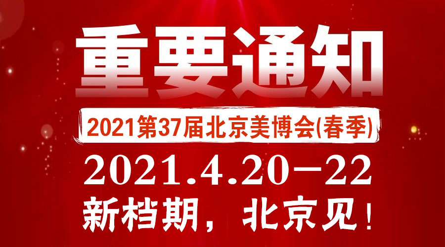 2021北京美博会新档期，4月北京见！