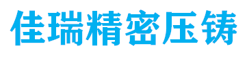 中山市佳瑞精密压铸有限公司