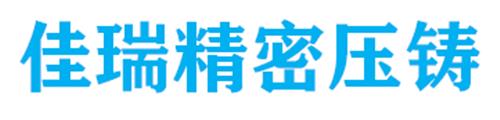 中山市佳瑞精密压铸有限公司