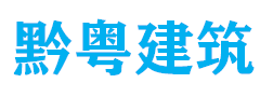 广东黔粤建筑工程有限公司