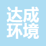 广东省达成环境建设科技有限公司