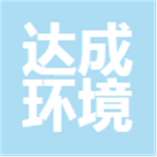 广东省达成环境建设科技有限公司