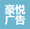 中山市豪悦广告传媒有限公司