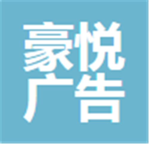 中山市豪悦广告传媒有限公司