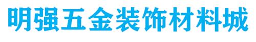 中山市明强五金装饰材料城