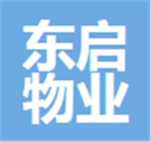 珠海市东启物业管理有限公司中山分公司