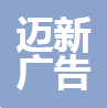 中山市迈新广告有限公司