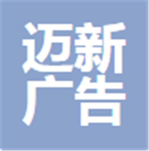 中山市迈新广告有限公司
