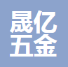中山市晟亿五金电器有限公司