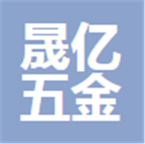 中山市晟亿五金电器有限公司