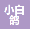 中山市小白鸽教育培训中心