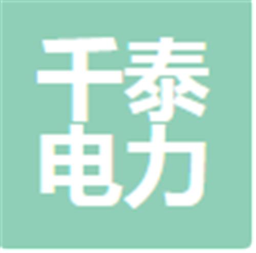 中山市千泰电力工程有限公司