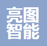 中山市亮图智能科技有限公司