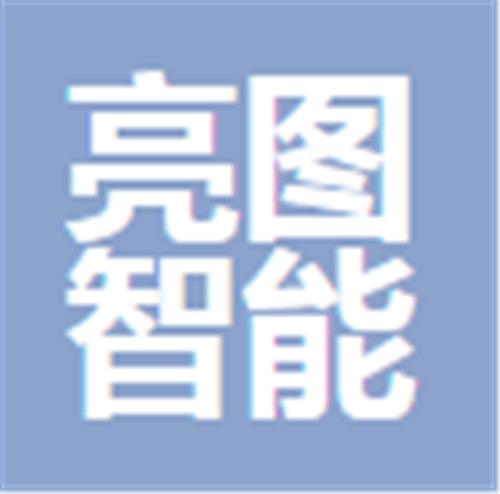 中山市亮图智能科技有限公司