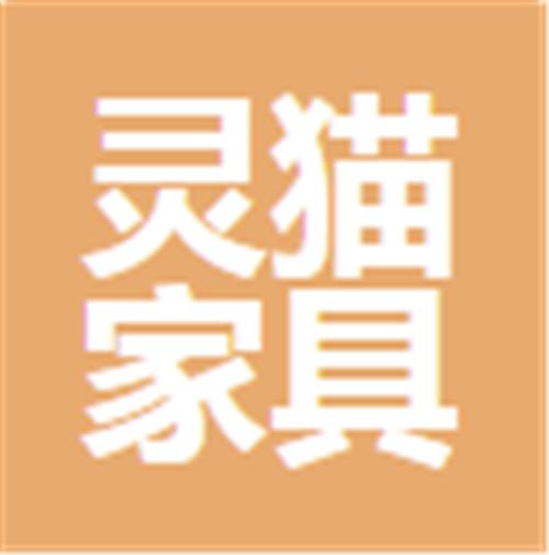 中山市灵猫家具科技有限公司