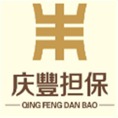 中山市庆丰信用担保有限公司
