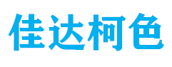 中山市佳达柯色印刷包装有限公司