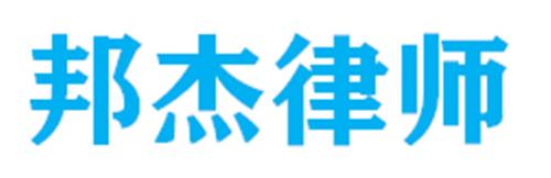 广东邦杰律师事务所