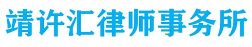 广东靖许汇律师事务所