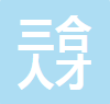 中山市三合人才派遣服务有限公司