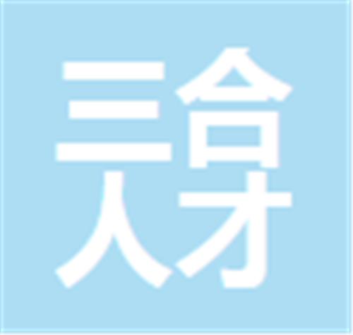中山市三合人才派遣服务有限公司