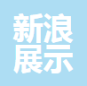 中山市新浪展示制品有限公司