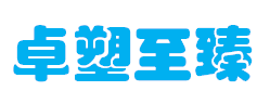中山卓塑至臻商贸有限公司