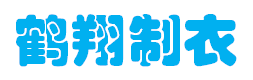 中山市小榄镇鹤翔制衣厂