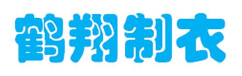 中山市小榄镇鹤翔制衣厂