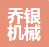 中山市乔银机械有限公司