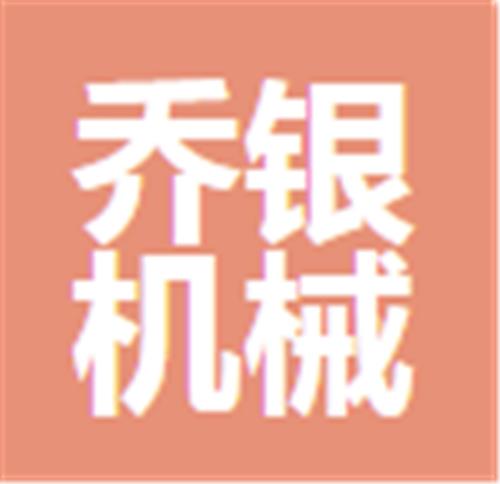 中山市乔银机械有限公司