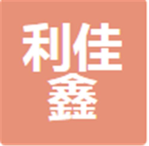 中山市利佳鑫五金制品有限公司