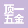中山市顶一五金有限公司