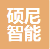 广东硕尼智能科技有限公司