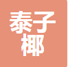 广东泰子椰食品有限公司