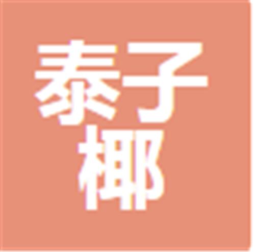 广东泰子椰食品有限公司