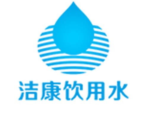 中山市洁康饮用水有限公司