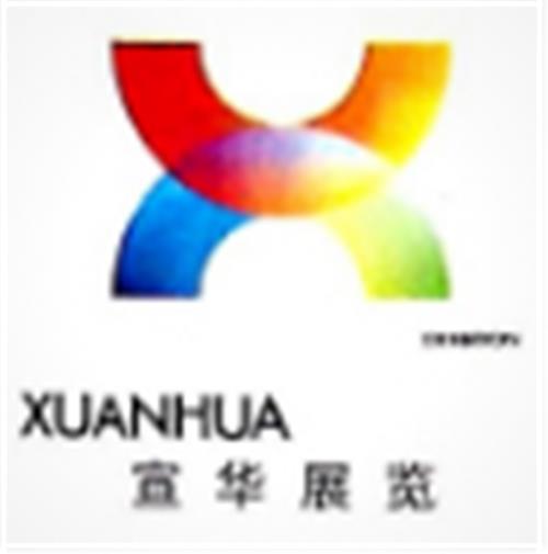 中山市宣华展览服务有限公司